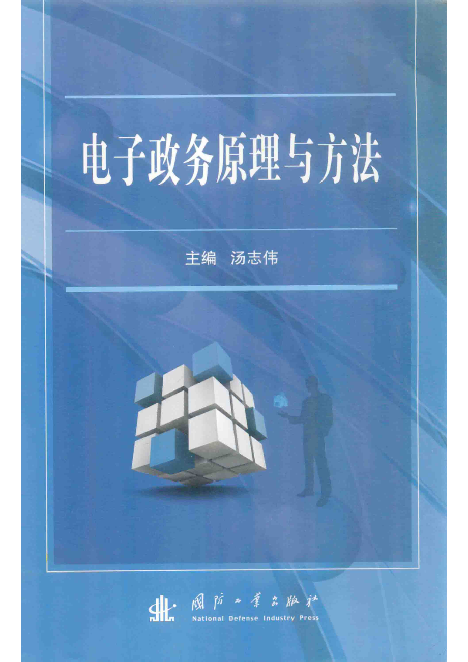 电子政务原理与方法_汤志伟主编；高天鹏张会平王莉副主编.pdf_第1页