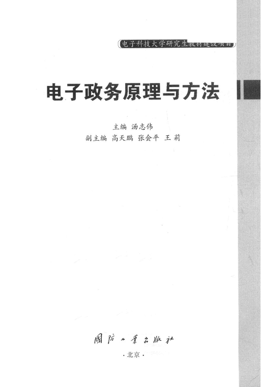 电子政务原理与方法_汤志伟主编；高天鹏张会平王莉副主编.pdf_第2页