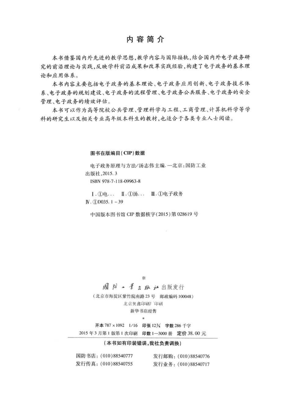 电子政务原理与方法_汤志伟主编；高天鹏张会平王莉副主编.pdf_第3页