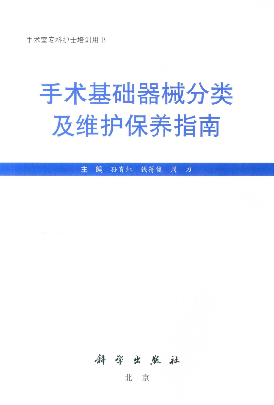 手术基础器械分类及维护保养指南_孙育红钱蒨健周力主编.pdf_第2页