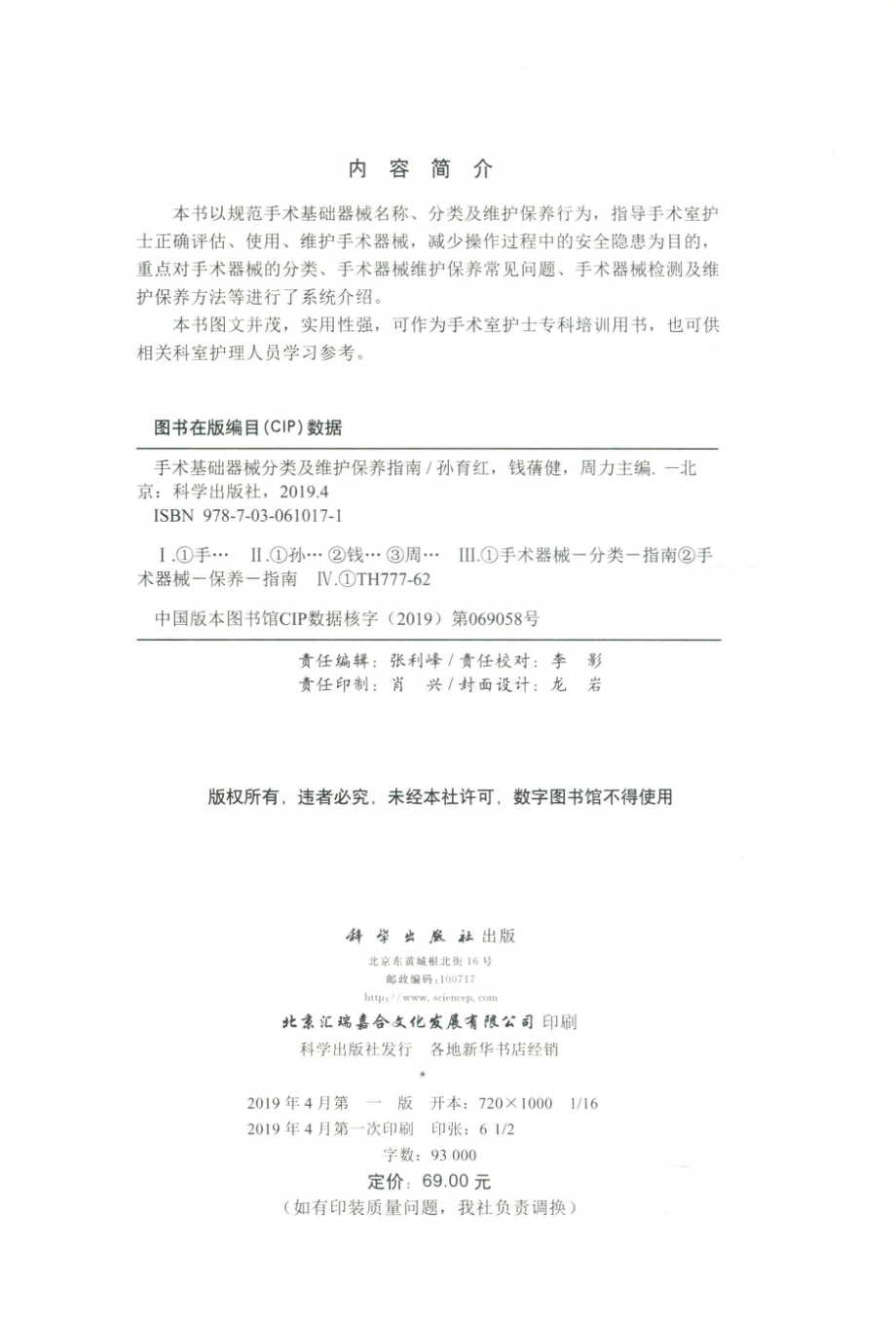 手术基础器械分类及维护保养指南_孙育红钱蒨健周力主编.pdf_第3页