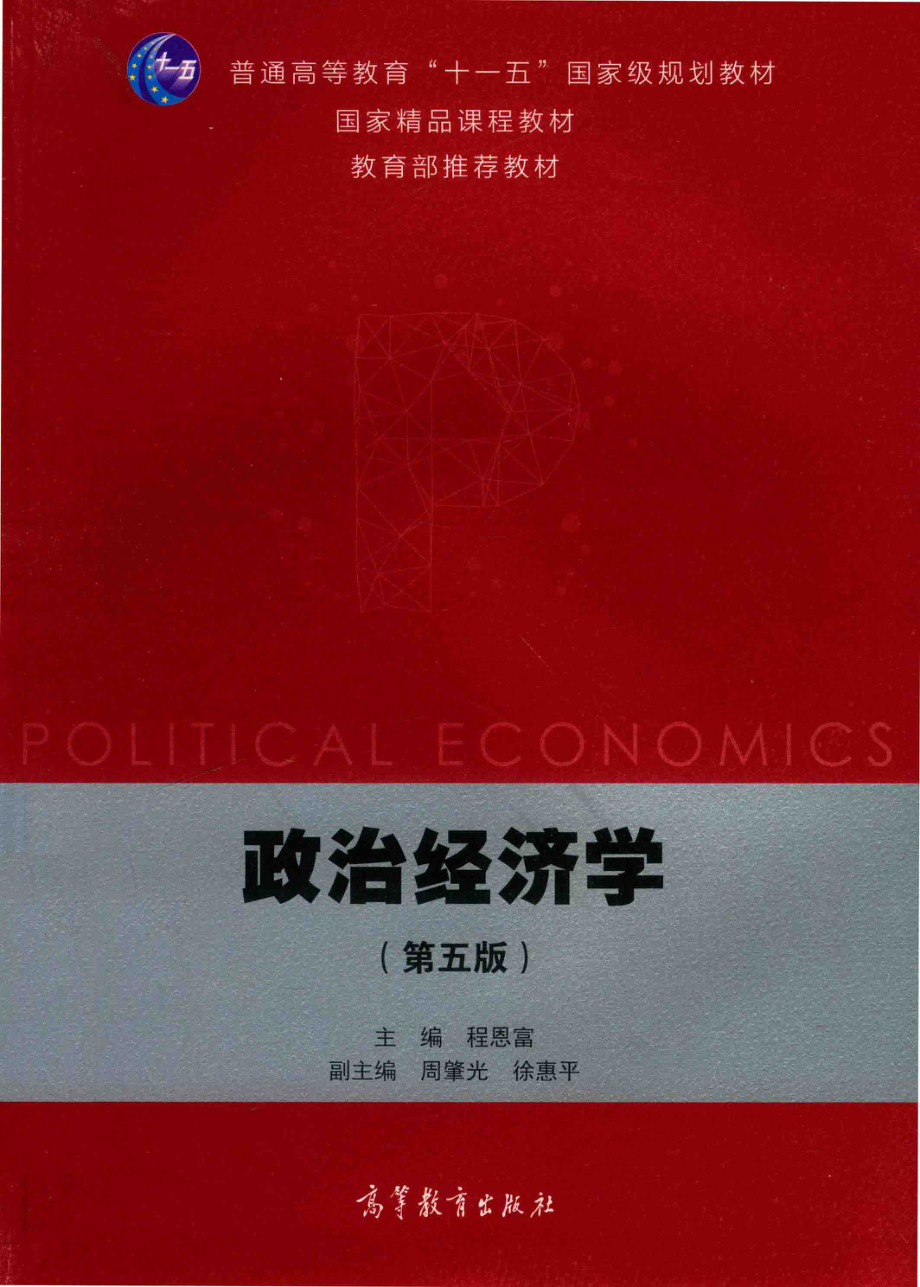 政治经济学_程恩富主编；周肇光徐惠平副主编.pdf_第1页