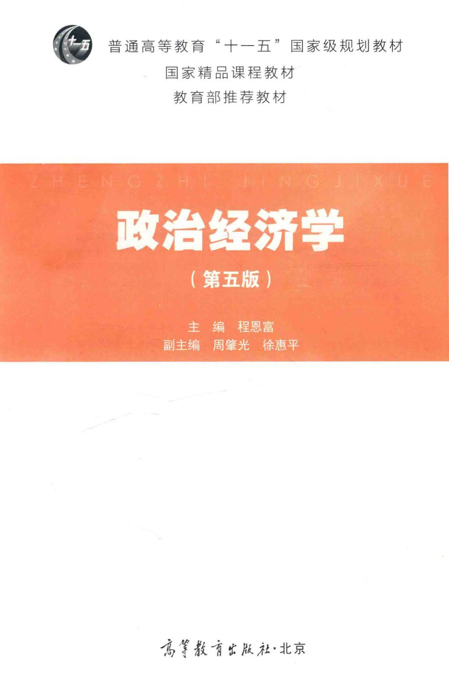 政治经济学_程恩富主编；周肇光徐惠平副主编.pdf_第2页