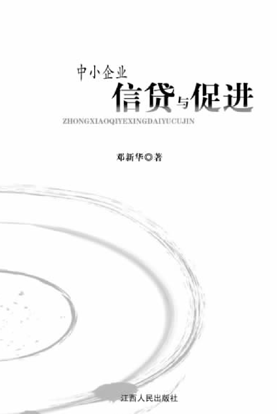 中小企业信贷与促进_邓新华著.pdf_第2页