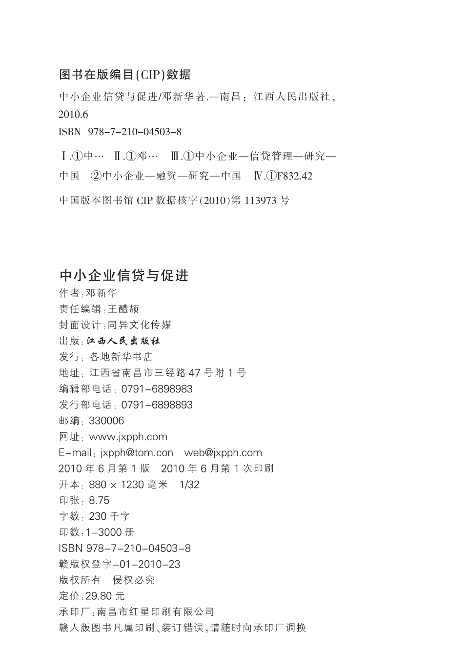 中小企业信贷与促进_邓新华著.pdf_第3页