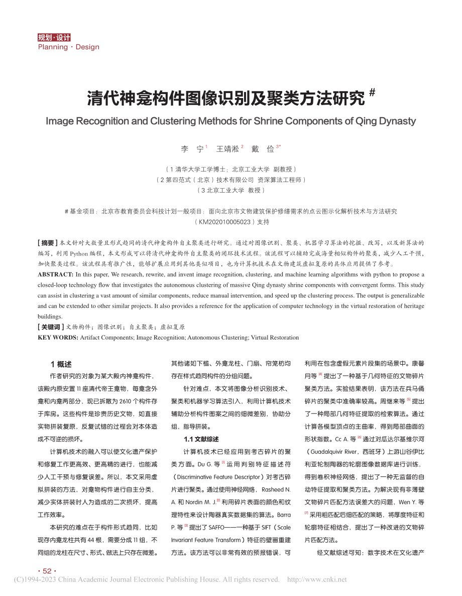 清代神龛构件图像识别及聚类方法研究_李宁.pdf_第1页