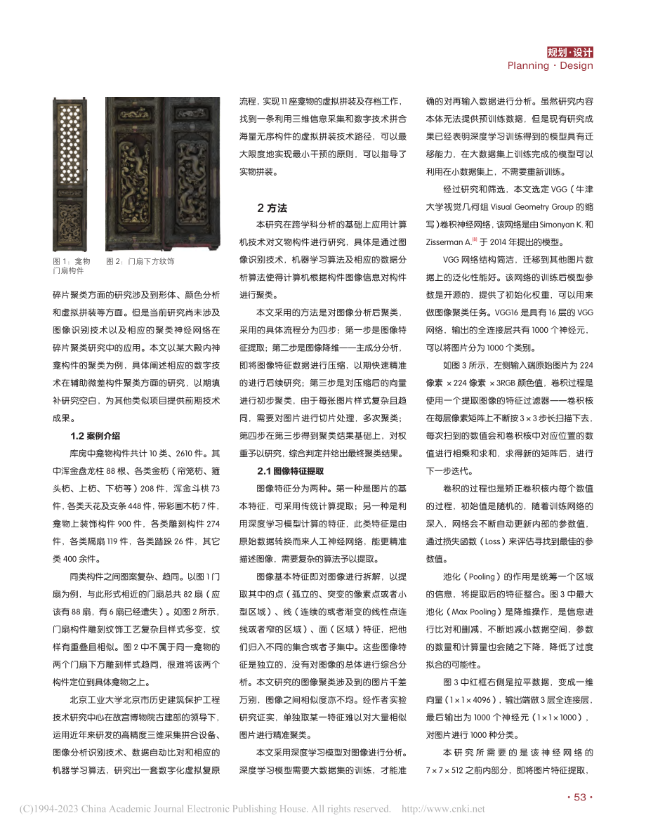 清代神龛构件图像识别及聚类方法研究_李宁.pdf_第2页