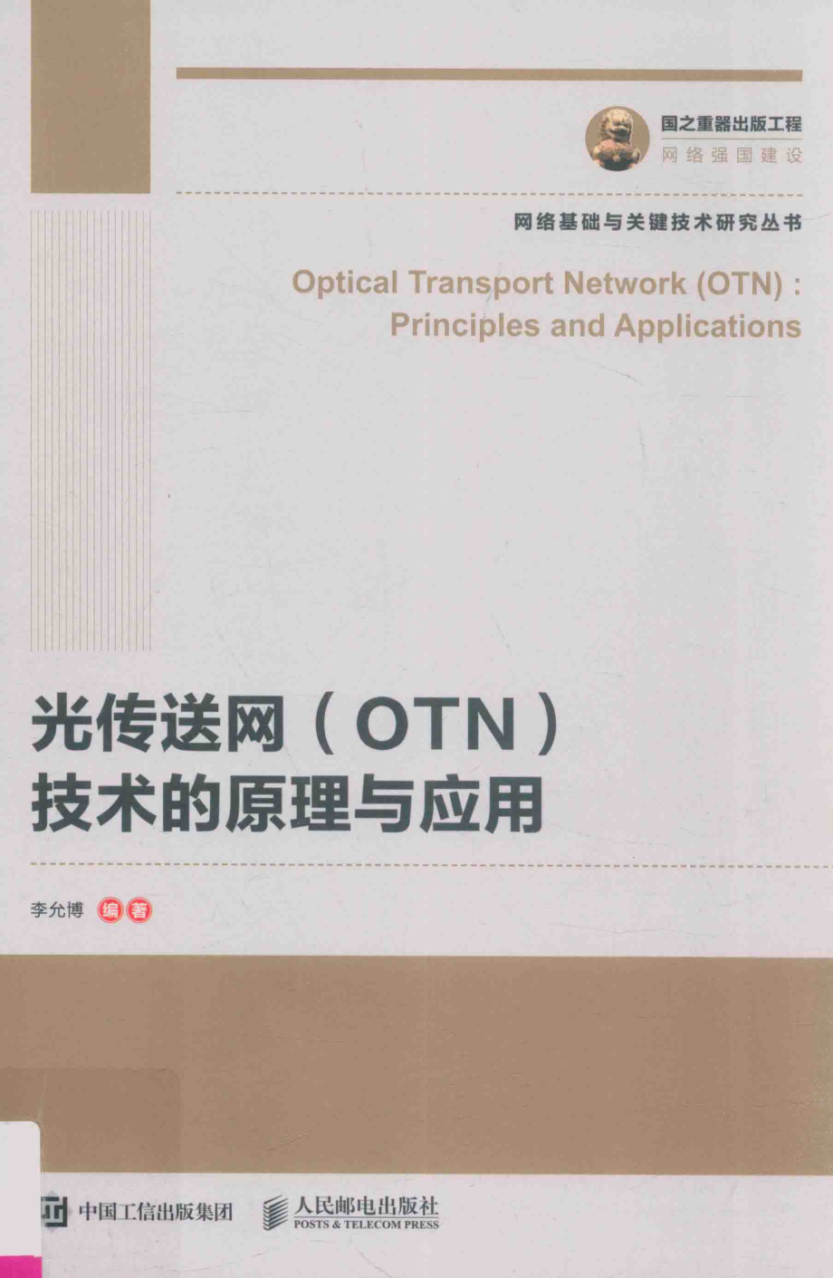 国之重器出版工程光传送网（OTN）技术的原理与应用_李允博编著.pdf_第1页