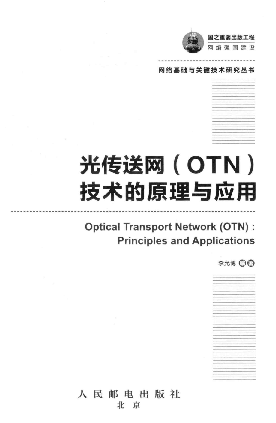 国之重器出版工程光传送网（OTN）技术的原理与应用_李允博编著.pdf_第2页