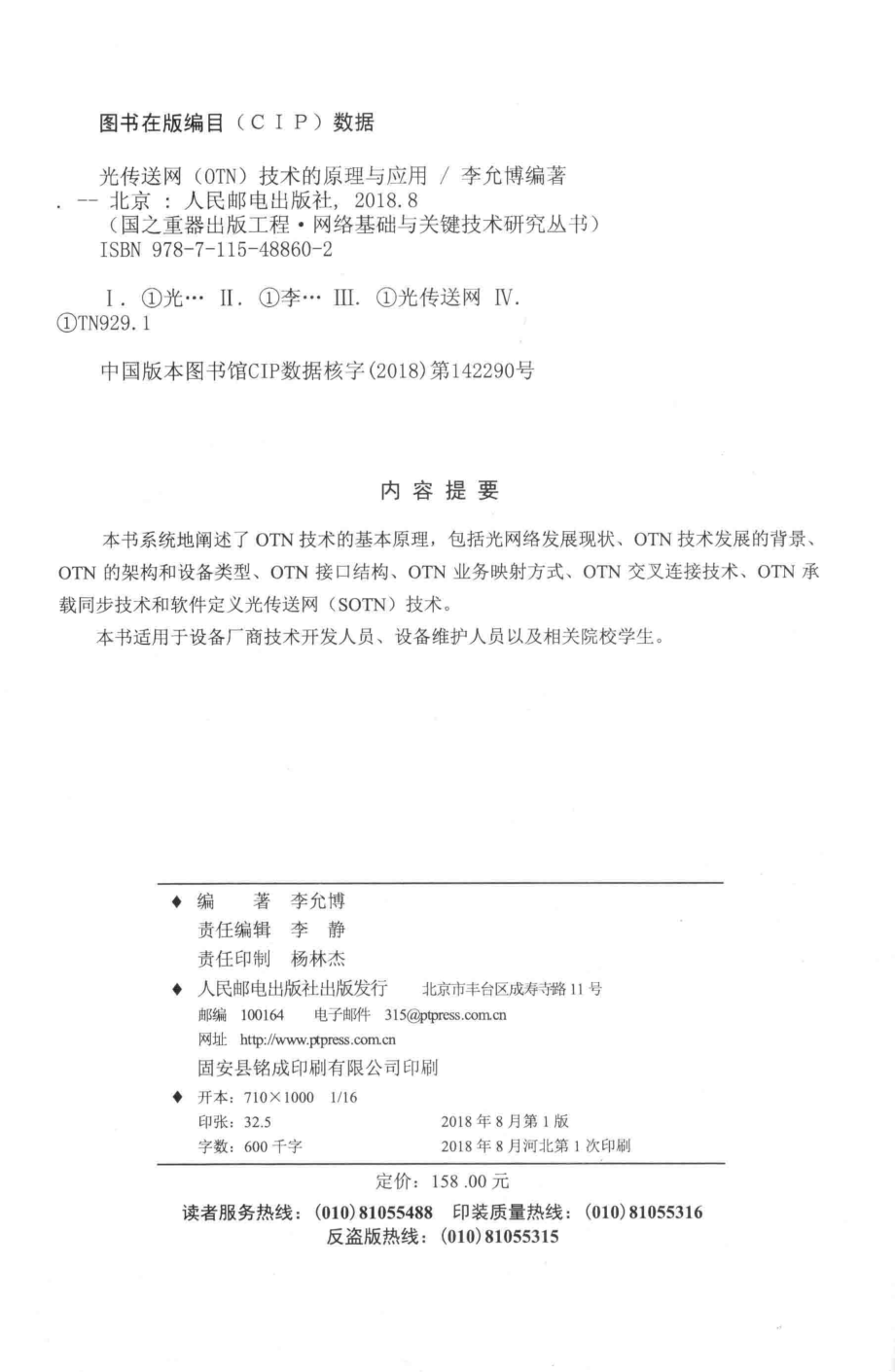 国之重器出版工程光传送网（OTN）技术的原理与应用_李允博编著.pdf_第3页