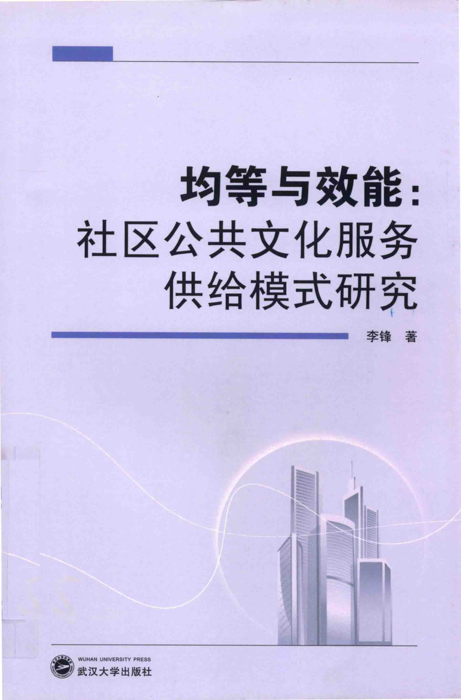 均等与效能_李锋著.pdf_第1页