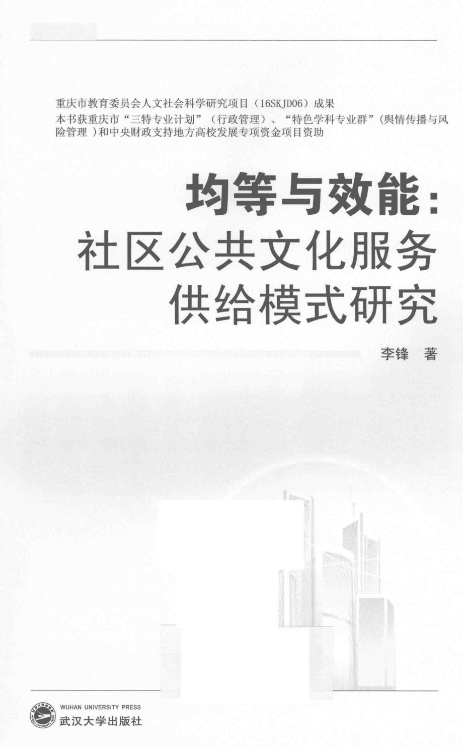 均等与效能_李锋著.pdf_第2页