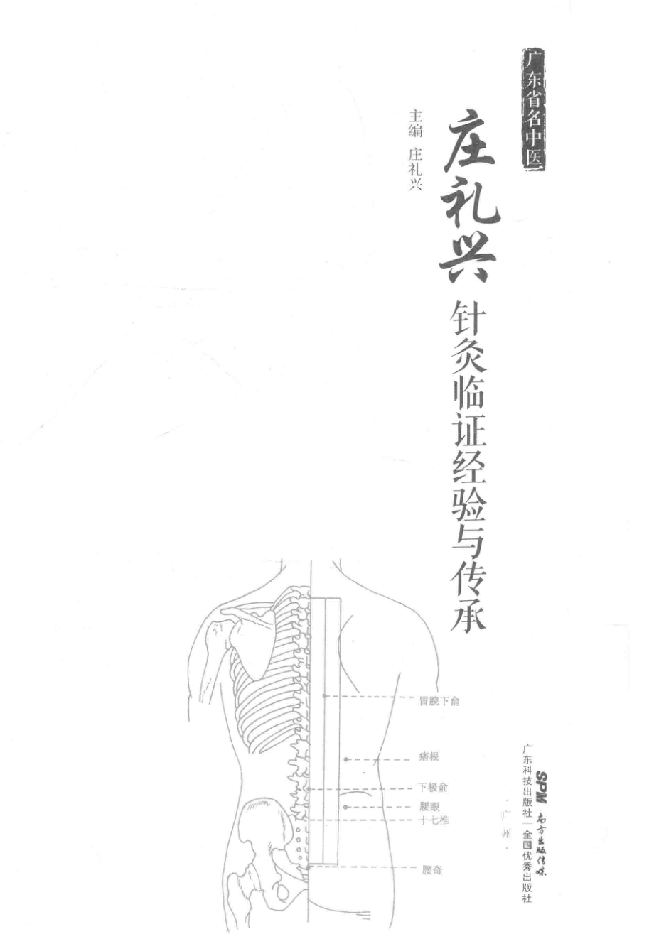 广东省名中医庄礼兴针灸临证经验与传承_庄礼兴主编.pdf_第2页