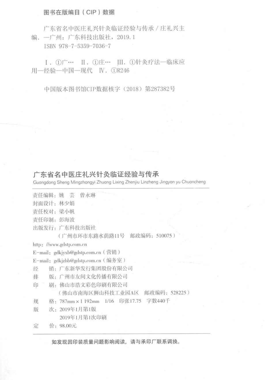 广东省名中医庄礼兴针灸临证经验与传承_庄礼兴主编.pdf_第3页