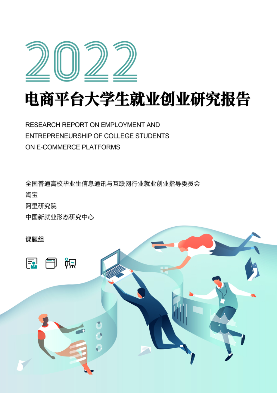 2022电商平台大学生就业创业研究报告-阿里研究院.pdf_第1页