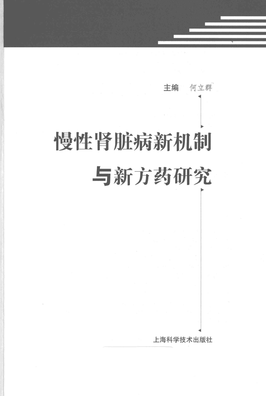 慢性肾脏病新机制与新方药研究_何立群主编.pdf_第1页