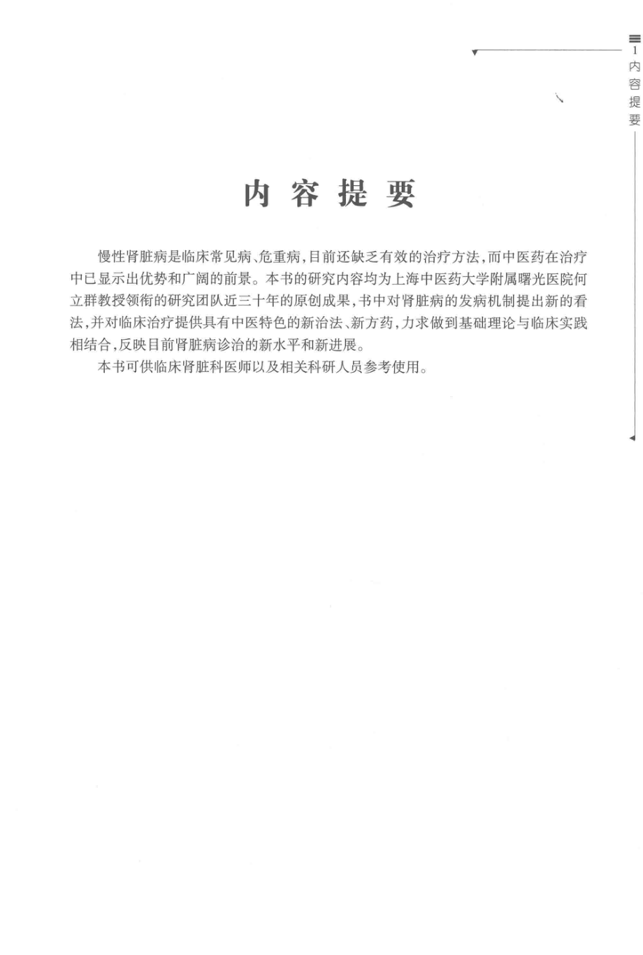 慢性肾脏病新机制与新方药研究_何立群主编.pdf_第2页