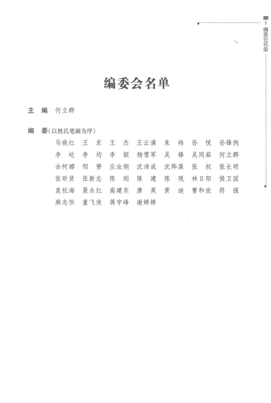 慢性肾脏病新机制与新方药研究_何立群主编.pdf_第3页