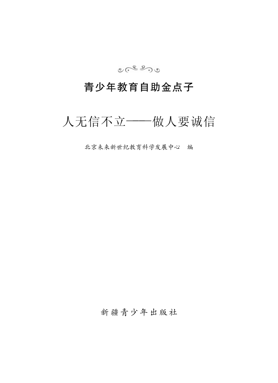 人无信不立做人要诚信_北京未来新世纪教育科学发展中心编.pdf_第2页