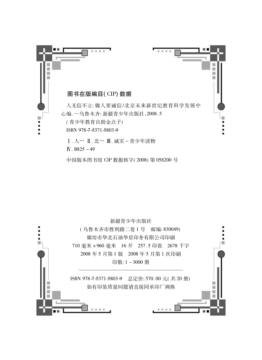 人无信不立做人要诚信_北京未来新世纪教育科学发展中心编.pdf_第3页