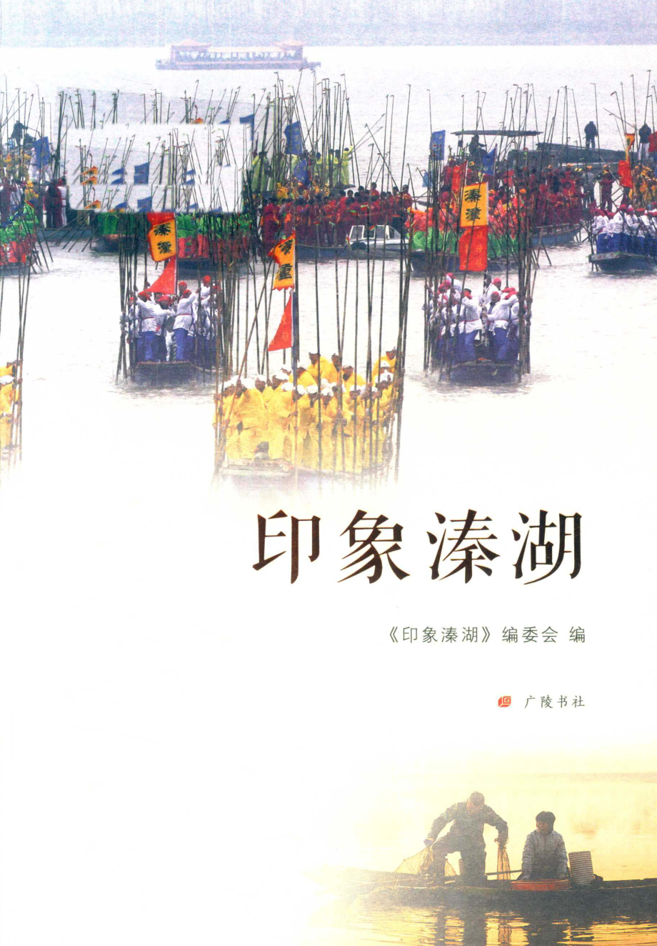 印象溱湖_印象溱湖编委会编；陈中华主编；曹学林副主编.pdf_第1页