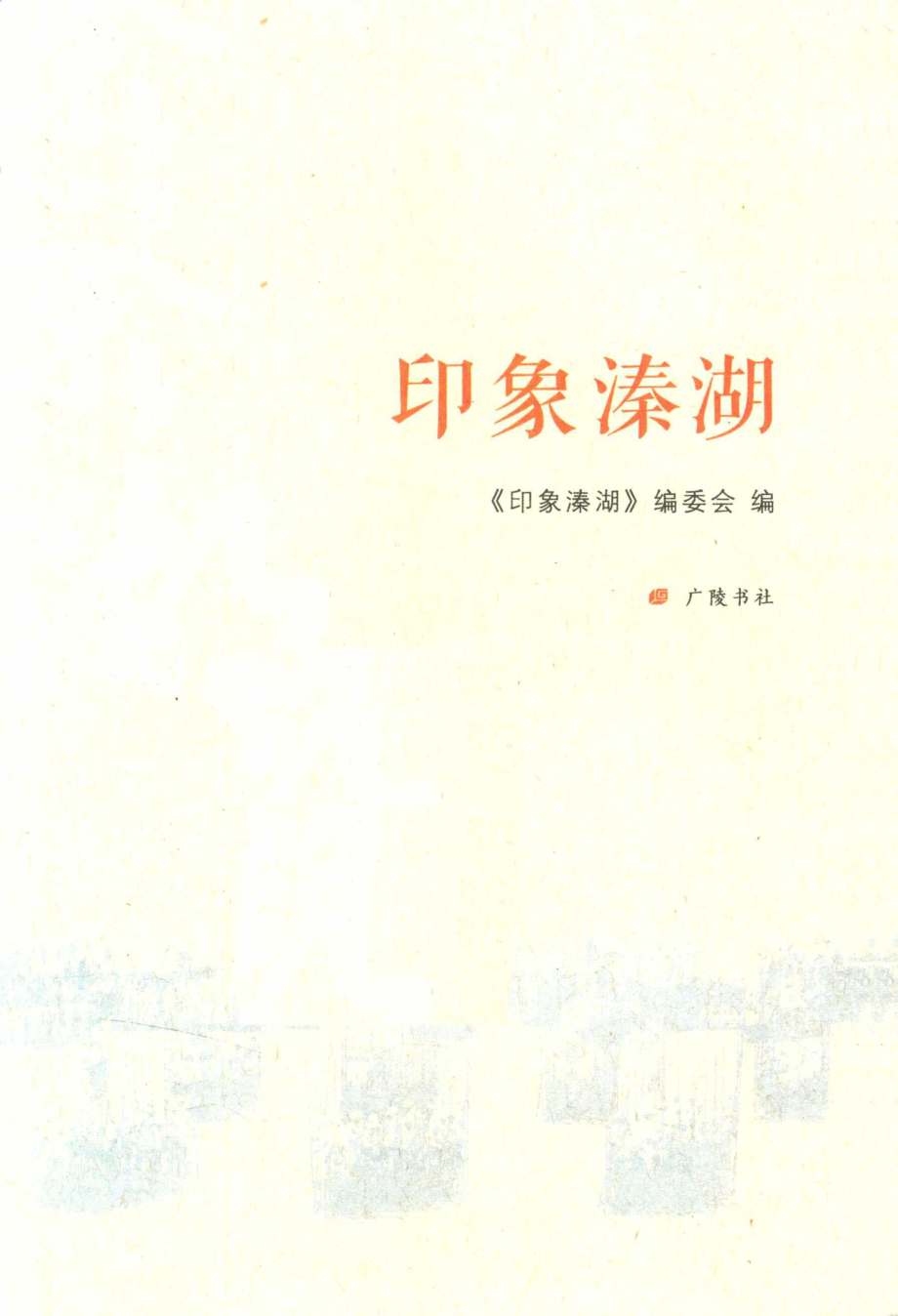 印象溱湖_印象溱湖编委会编；陈中华主编；曹学林副主编.pdf_第2页