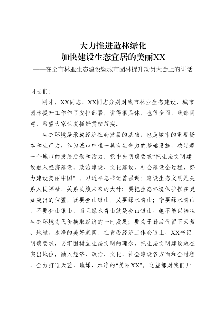 2020040714市长在全市林业生态建设暨城市园林提升动员大会上的讲话.doc_第1页