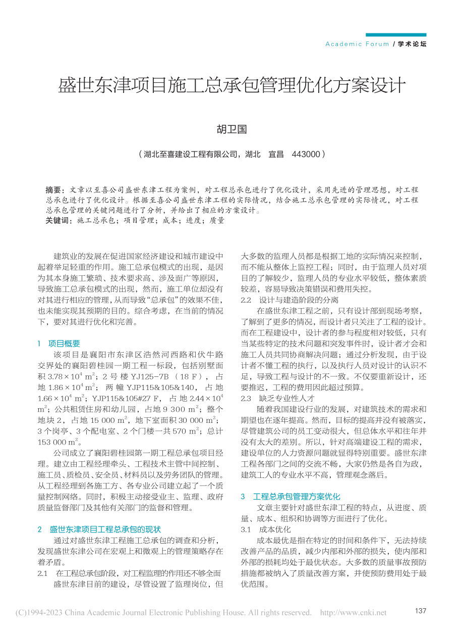 盛世东津项目施工总承包管理优化方案设计_胡卫国.pdf_第1页