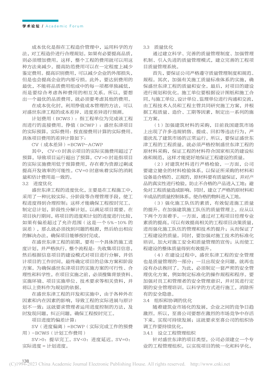 盛世东津项目施工总承包管理优化方案设计_胡卫国.pdf_第2页