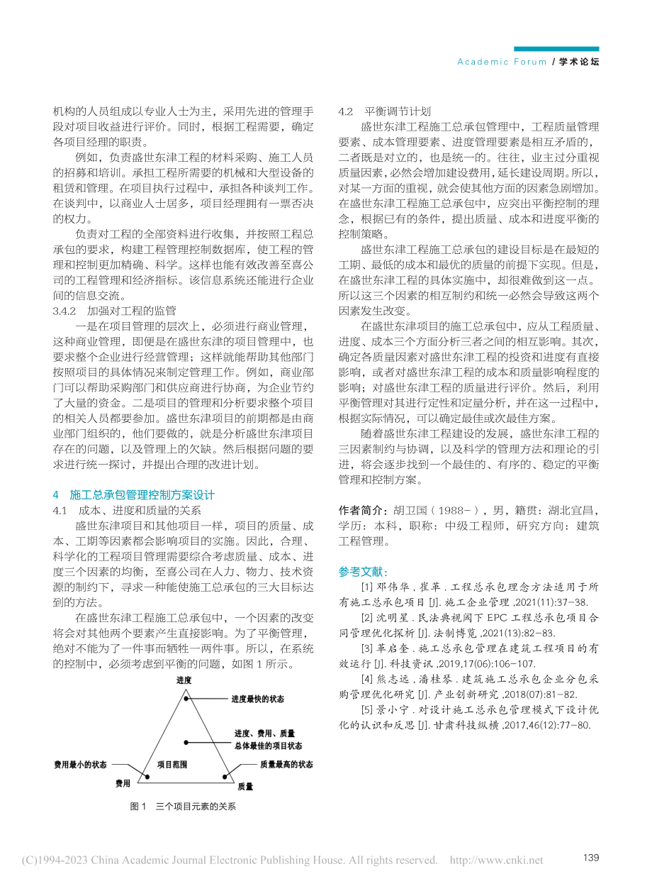 盛世东津项目施工总承包管理优化方案设计_胡卫国.pdf_第3页