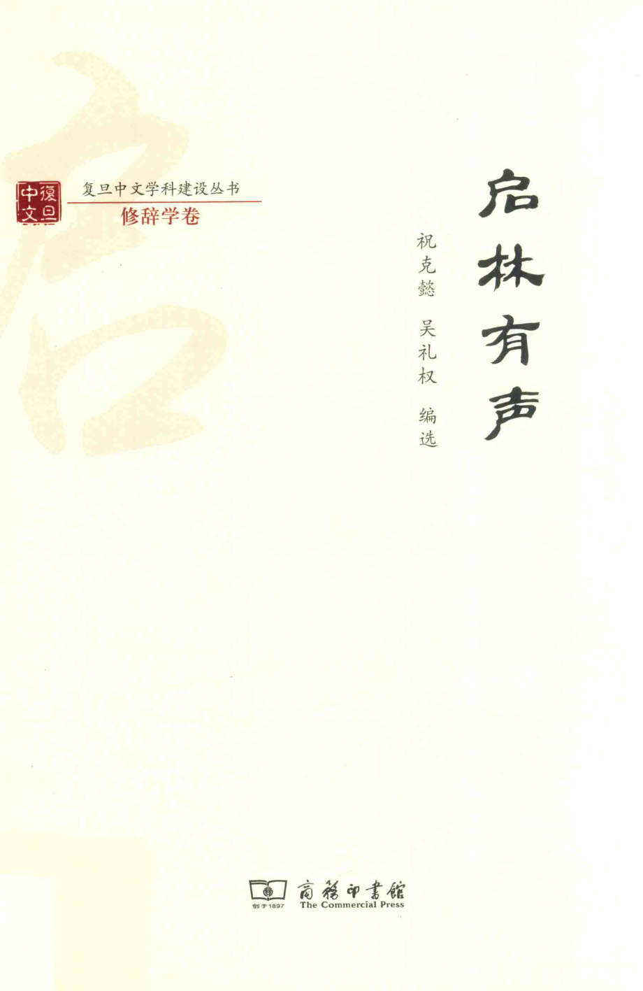 启林有声_祝克懿吴礼权编选.pdf_第1页