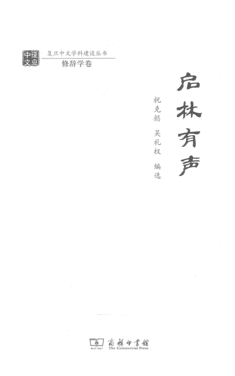 启林有声_祝克懿吴礼权编选.pdf_第2页