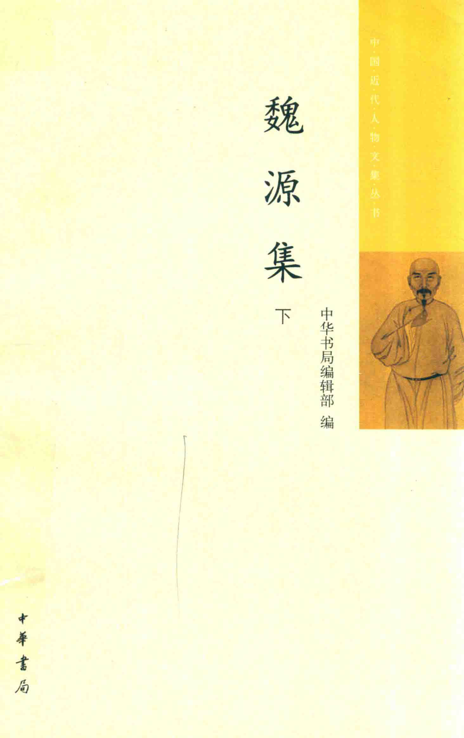 魏源集下_中华书局编辑部编.pdf_第1页