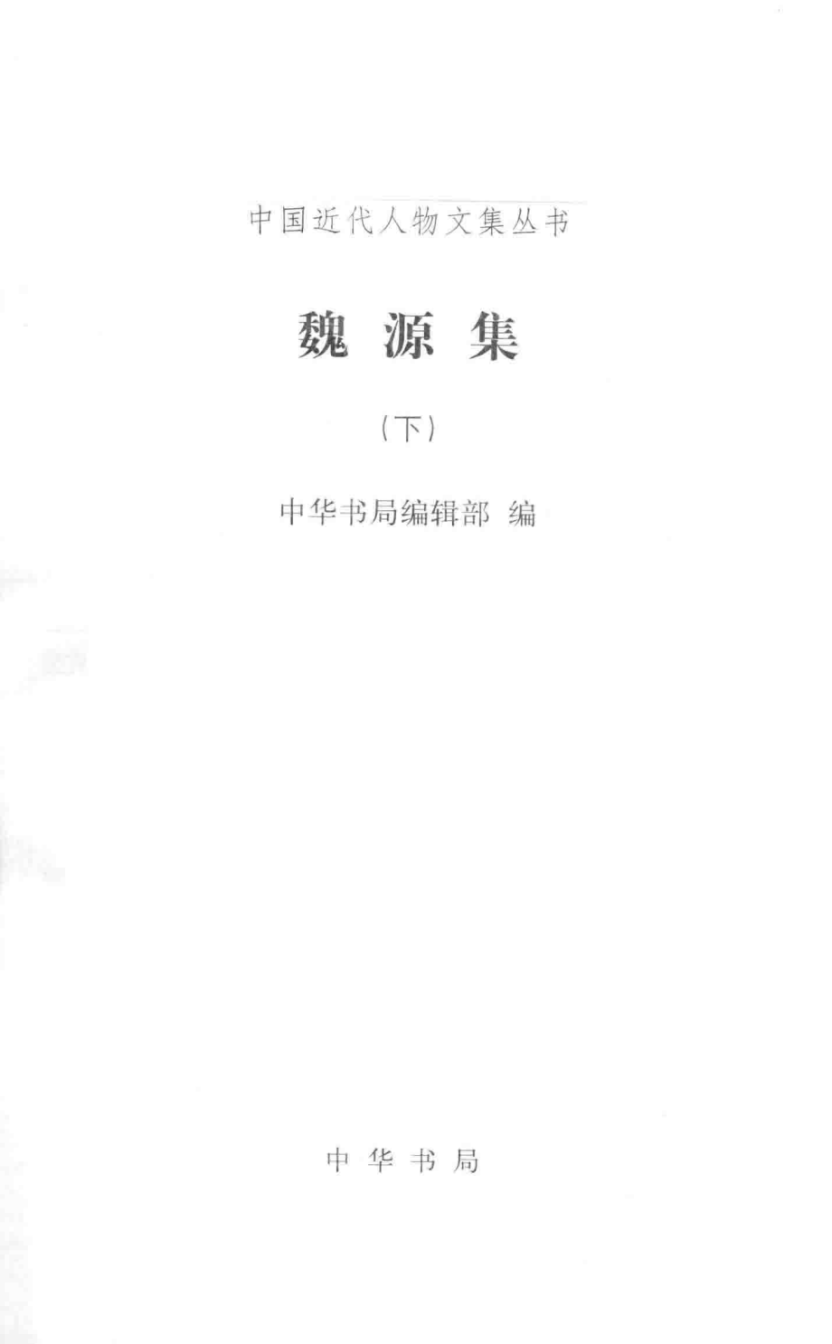 魏源集下_中华书局编辑部编.pdf_第2页