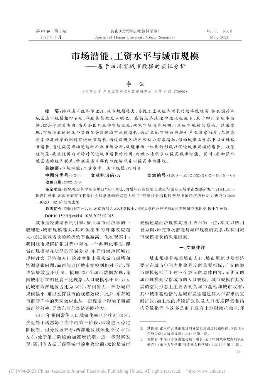 市场潜能、工资水平与城市规...于四川省城市数据的实证分析_李恒.pdf_第1页