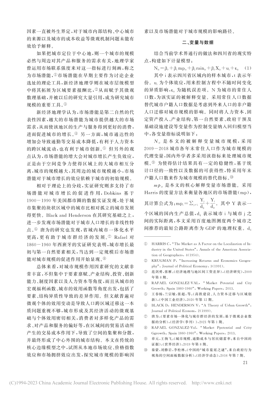 市场潜能、工资水平与城市规...于四川省城市数据的实证分析_李恒.pdf_第3页