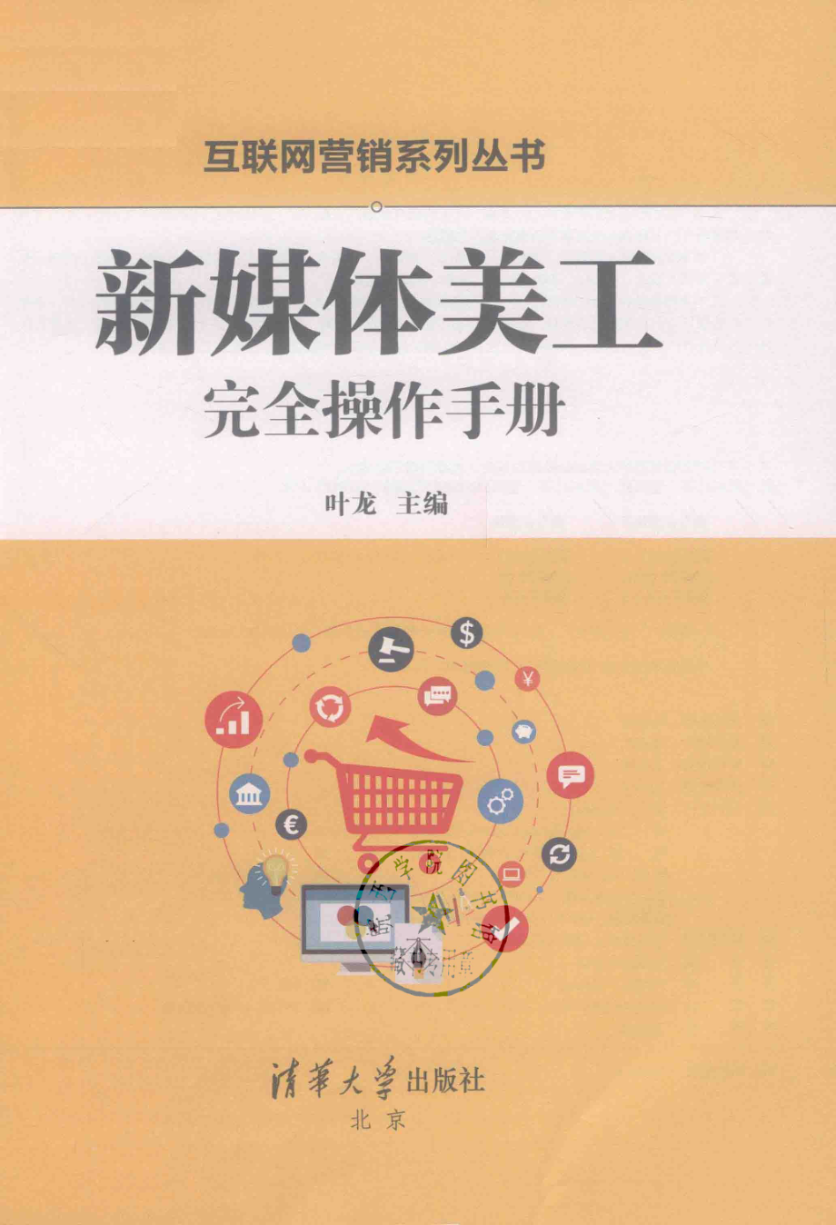 新媒体美工完全操作手册_叶龙主编.pdf_第2页