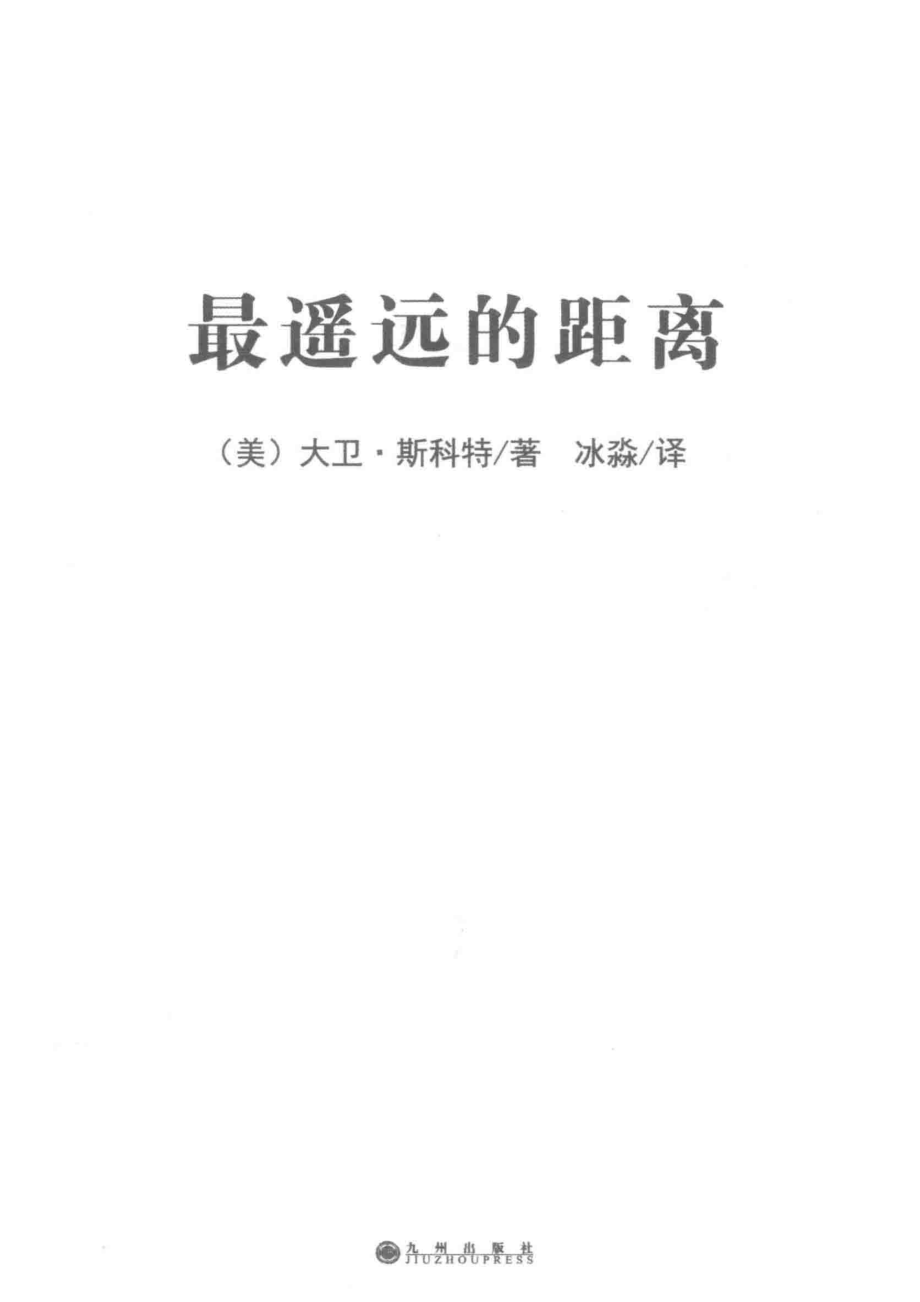 最遥远的距离_（美）大卫·斯科特著；冰淼译.pdf_第2页