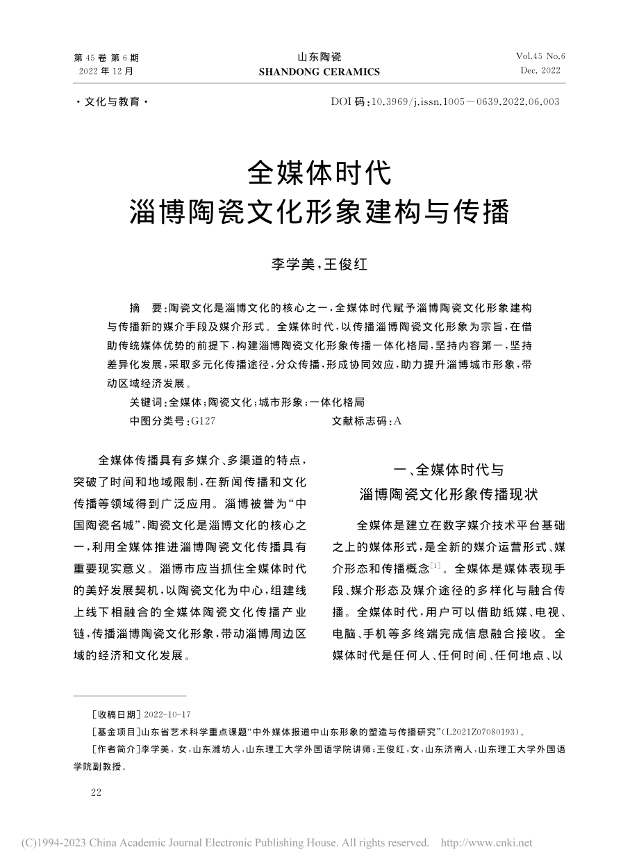 全媒体时代淄博陶瓷文化形象建构与传播_李学美.pdf_第1页