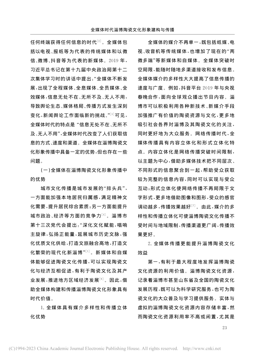 全媒体时代淄博陶瓷文化形象建构与传播_李学美.pdf_第2页