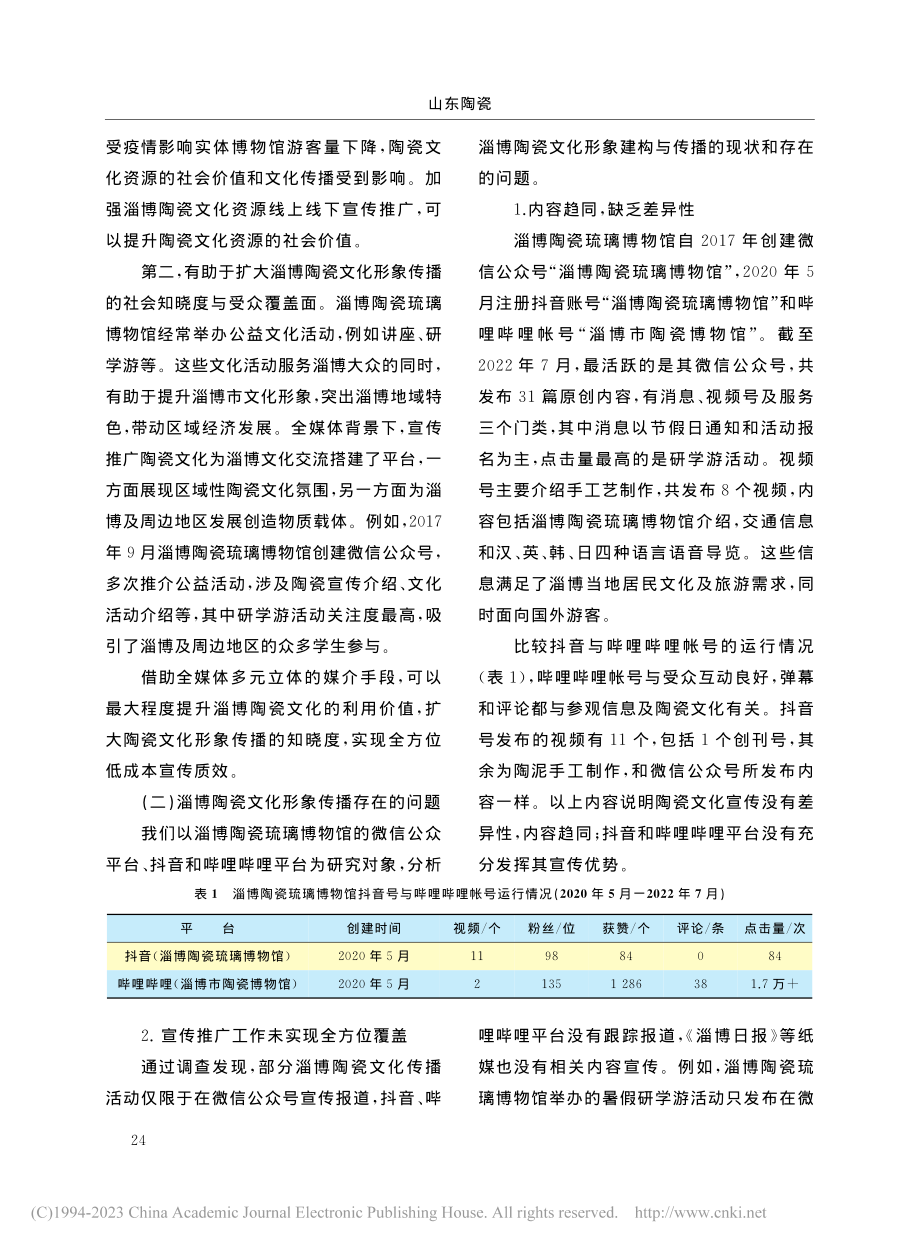 全媒体时代淄博陶瓷文化形象建构与传播_李学美.pdf_第3页