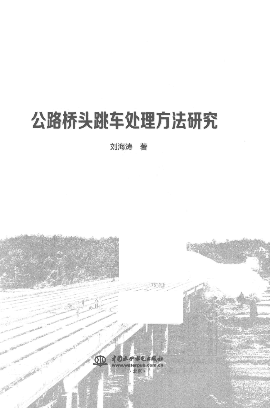 公路桥头跳车处理方法研究_刘海涛著.pdf_第2页