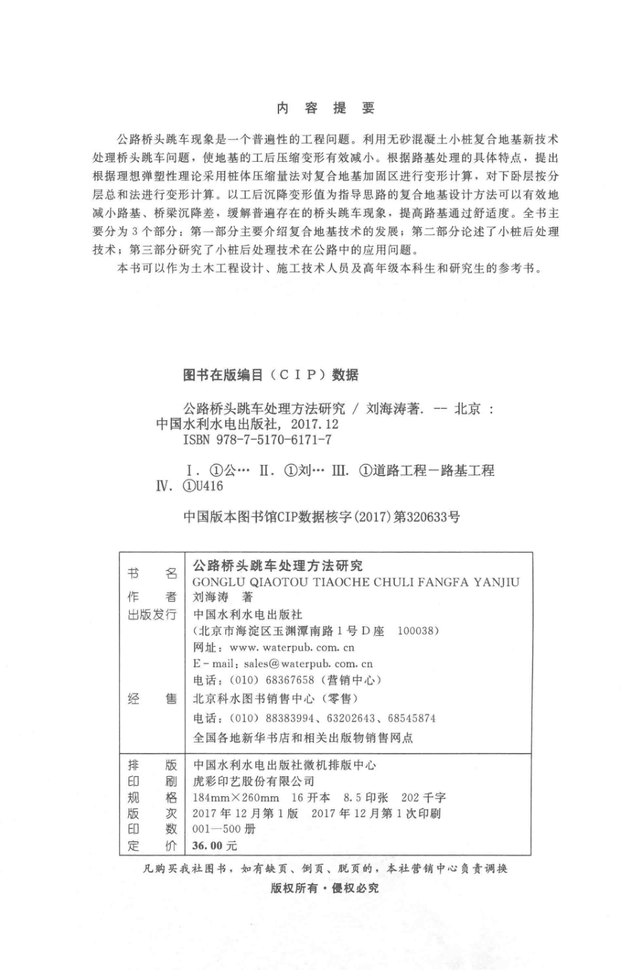 公路桥头跳车处理方法研究_刘海涛著.pdf_第3页