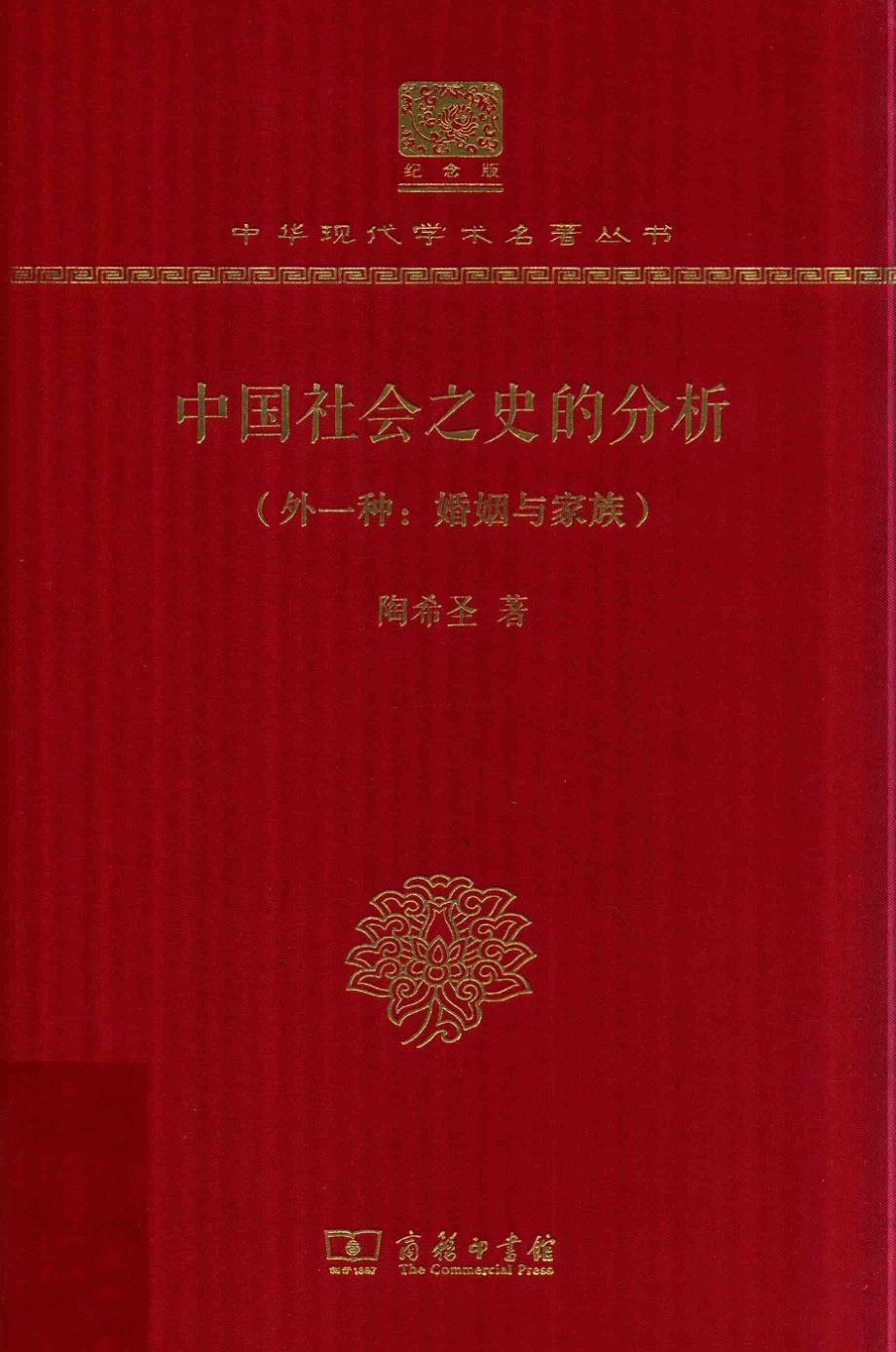 中国社会之史的分析外一种：婚姻与家族_陶希圣著.pdf_第1页