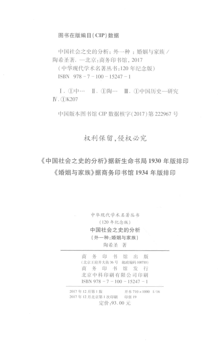 中国社会之史的分析外一种：婚姻与家族_陶希圣著.pdf_第3页