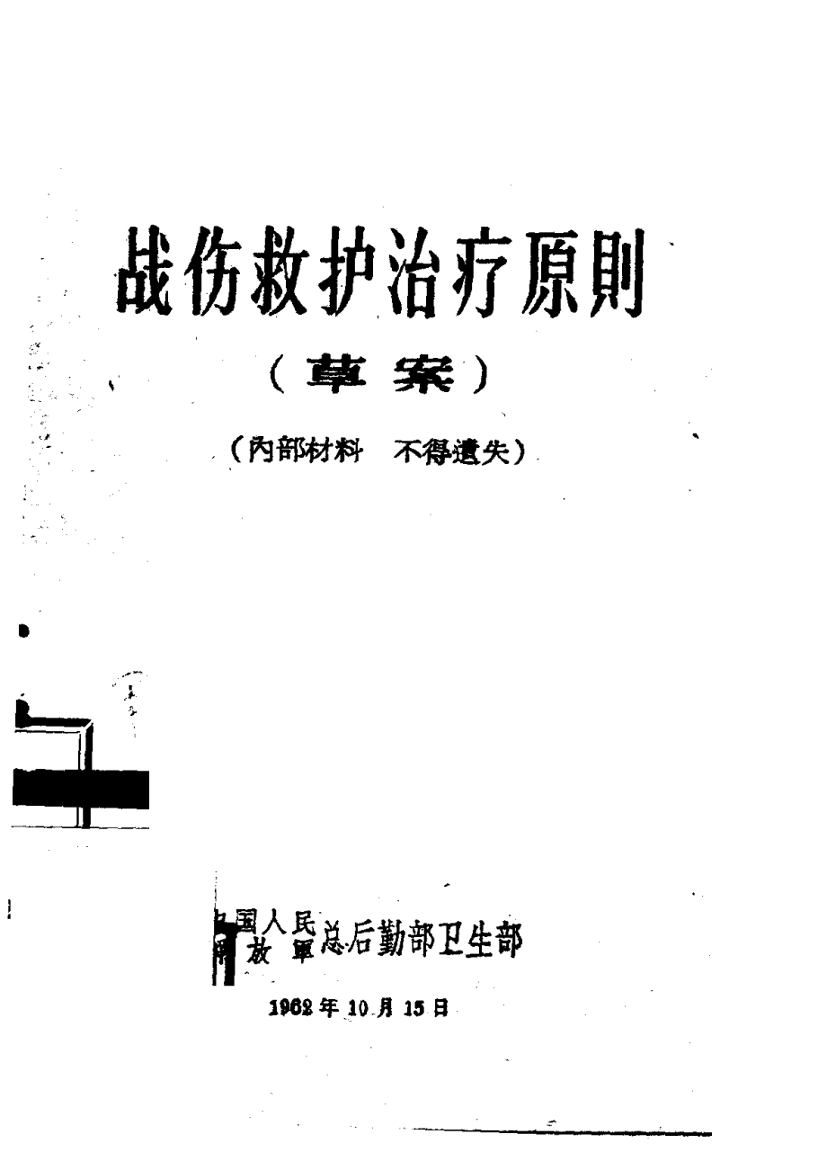 战伤救护治疗原则草案_中国人民解放军总后勤部卫生部编.pdf_第1页