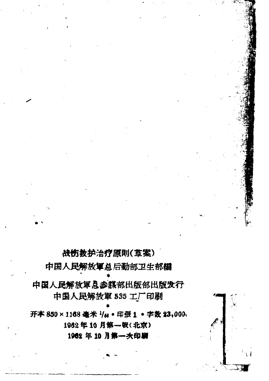 战伤救护治疗原则草案_中国人民解放军总后勤部卫生部编.pdf_第2页