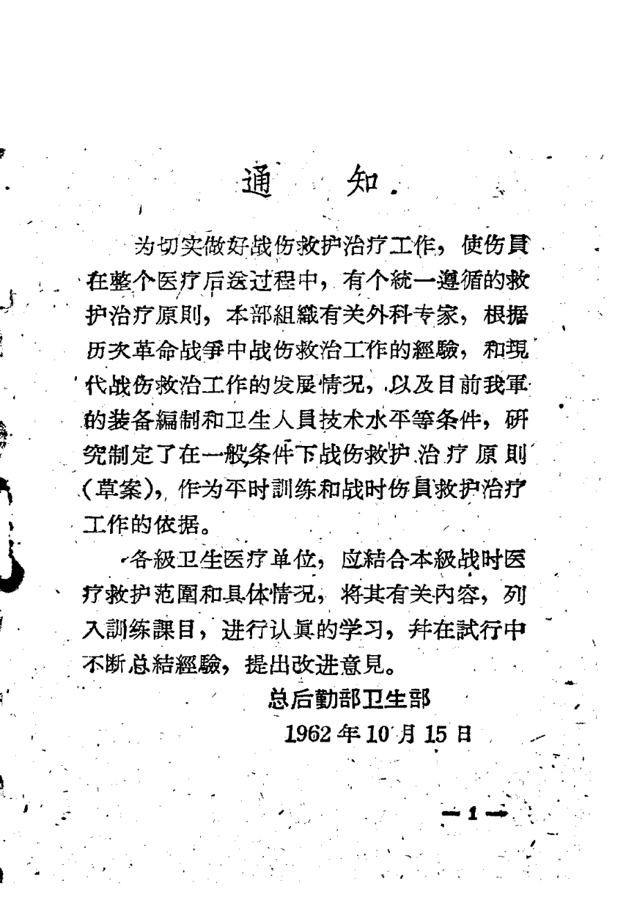 战伤救护治疗原则草案_中国人民解放军总后勤部卫生部编.pdf_第3页