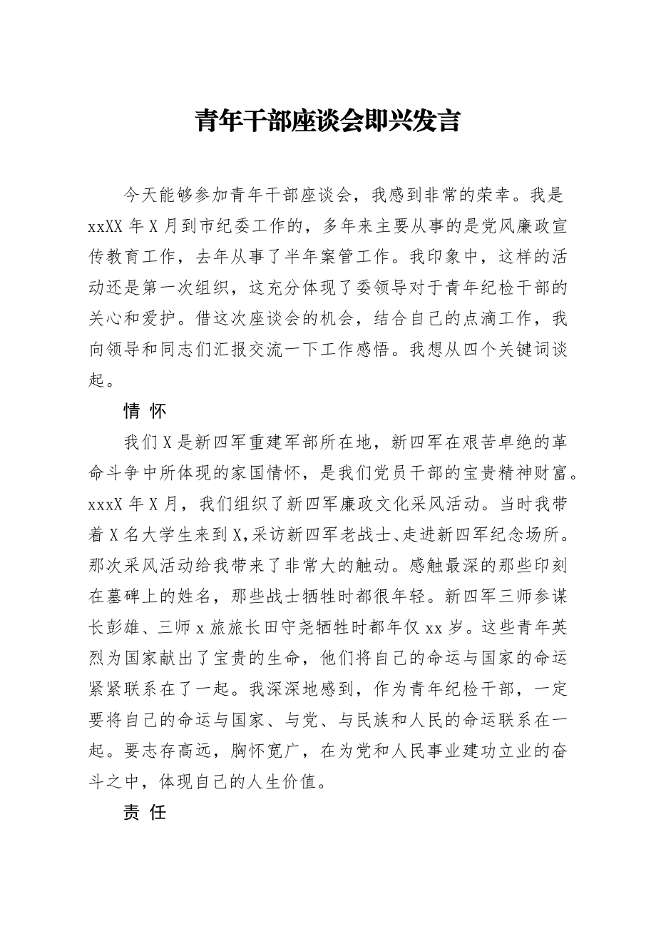 20200430笔友分享青年干部座谈会即兴发言.docx_第1页