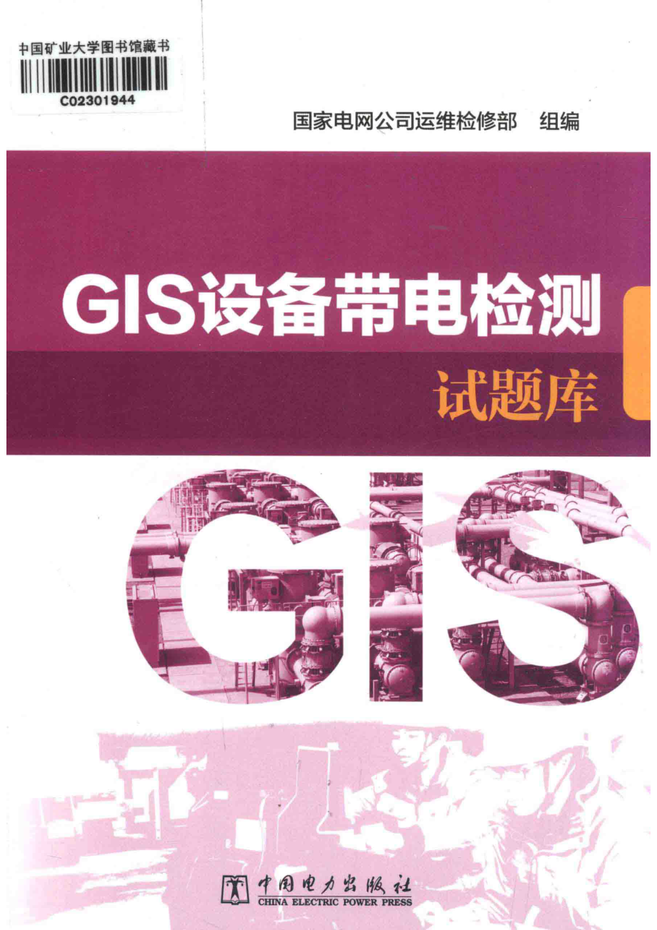 GIS设备带电检测试题库_国家电网公司运维检修部组编.pdf_第1页